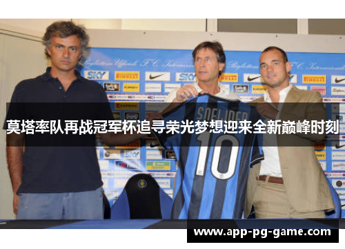 莫塔率队再战冠军杯追寻荣光梦想迎来全新巅峰时刻