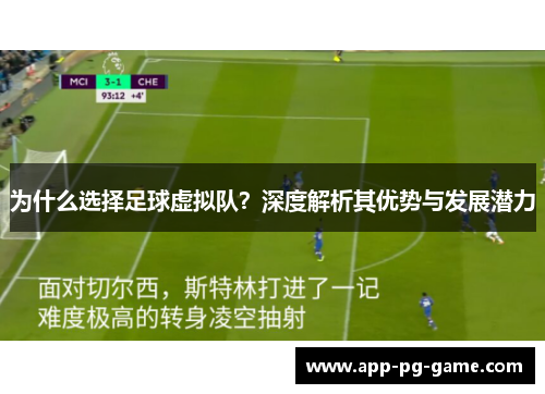 为什么选择足球虚拟队？深度解析其优势与发展潜力