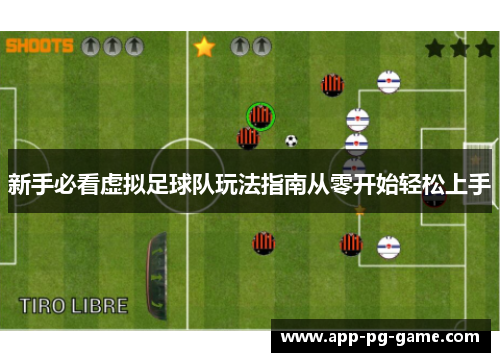 新手必看虚拟足球队玩法指南从零开始轻松上手