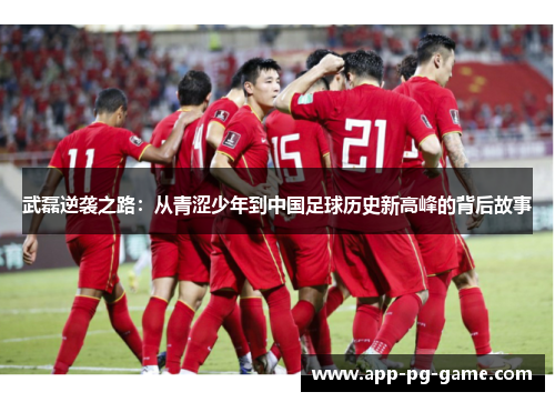 武磊逆袭之路:从青涩少年到中国足球历史新高峰的背后故事 武磊逆袭之路:从青涩少年到中国足球历史新高峰的背后故事