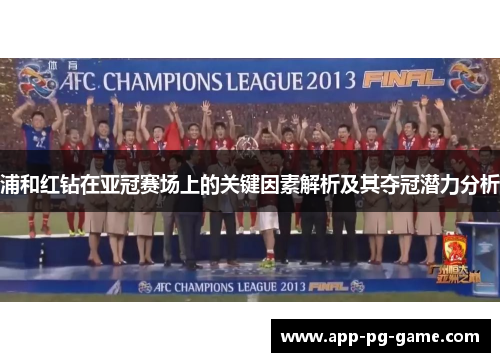 浦和红钻在亚冠赛场上的关键因素解析及其夺冠潜力分析
