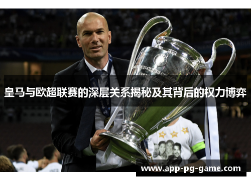 皇马与欧超联赛的深层关系揭秘及其背后的权力博弈 皇马与欧超联赛的深层关系揭秘及其背后的权力博弈