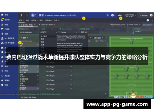 费内巴切通过战术革新提升球队整体实力与竞争力的策略分析 费内巴切通过战术革新提升球队整体实力与竞争力的策略分析