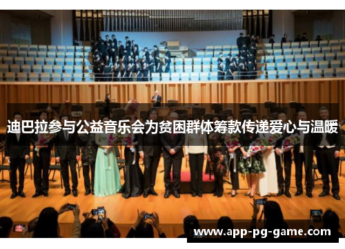 迪巴拉参与公益音乐会为贫困群体筹款传递爱心与温暖 迪巴拉参与公益音乐会为贫困群体筹款传递爱心与温暖
