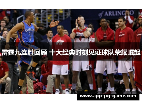雷霆九连胜回顾 十大经典时刻见证球队荣耀崛起 雷霆九连胜回顾 十大经典时刻见证球队荣耀崛起