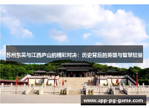 苏州东吴与江西庐山的精彩对决：历史背后的英雄与智慧较量