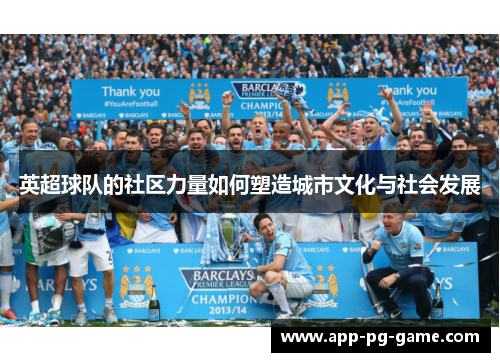 英超球队的社区力量如何塑造城市文化与社会发展