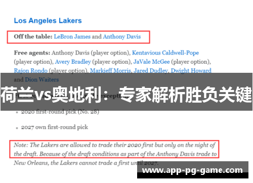 荷兰vs奥地利:专家解析胜负关键 荷兰vs奥地利:专家解析胜负关键