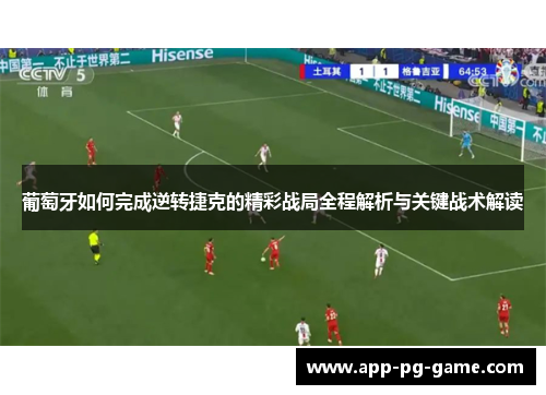 葡萄牙如何完成逆转捷克的精彩战局全程解析与关键战术解读 葡萄牙如何完成逆转捷克的精彩战局全程解析与关键战术解读
