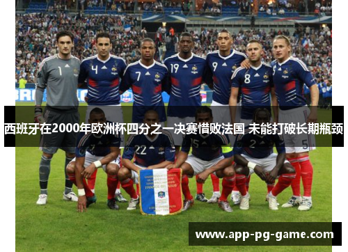 西班牙在2000年欧洲杯四分之一决赛惜败法国 未能打破长期瓶颈
