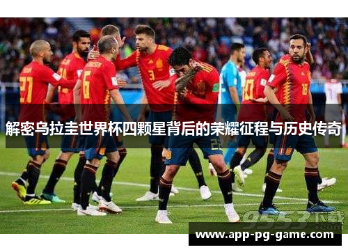 解密乌拉圭世界杯四颗星背后的荣耀征程与历史传奇