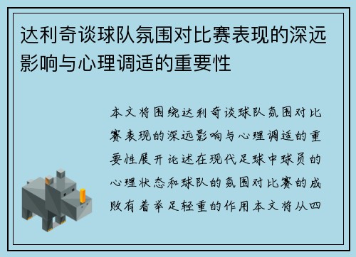 达利奇谈球队氛围对比赛表现的深远影响与心理调适的重要性 达利奇谈球队氛围对比赛表现的深远影响与心理调适的重要性