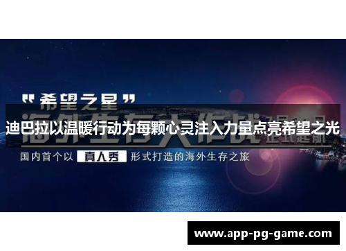 迪巴拉以温暖行动为每颗心灵注入力量点亮希望之光 迪巴拉以温暖行动为每颗心灵注入力量点亮希望之光