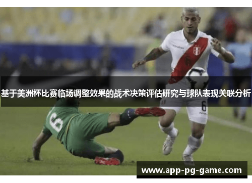 基于美洲杯比赛临场调整效果的战术决策评估研究与球队表现关联分析 基于美洲杯比赛临场调整效果的战术决策评估研究与球队表现关联分析