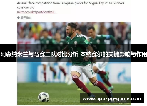 阿森纳米兰与马赛三队对比分析 本纳赛尔的关键影响与作用 阿森纳米兰与马赛三队对比分析 本纳赛尔的关键影响与作用