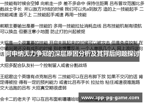 阿申纳无力争冠的深层原因分析及其背后问题探讨 阿申纳无力争冠的深层原因分析及其背后问题探讨