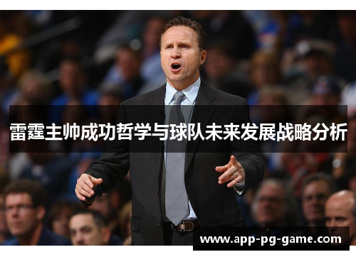 雷霆主帅成功哲学与球队未来发展战略分析