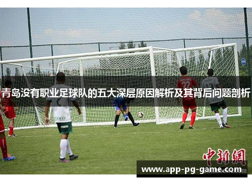 青岛没有职业足球队的五大深层原因解析及其背后问题剖析 青岛没有职业足球队的五大深层原因解析及其背后问题剖析