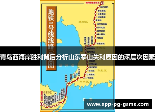 青岛西海岸胜利背后分析山东泰山失利原因的深层次因素