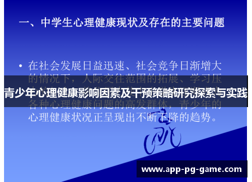 青少年心理健康影响因素及干预策略研究探索与实践