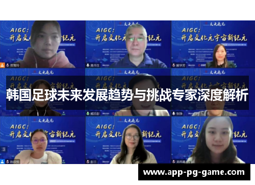 韩国足球未来发展趋势与挑战专家深度解析 韩国足球未来发展趋势与挑战专家深度解析