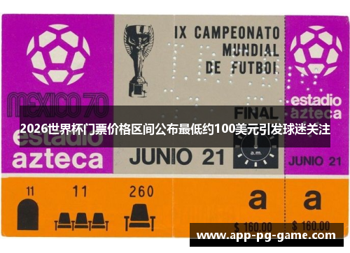 2026世界杯门票价格区间公布最低约100美元引发球迷关注