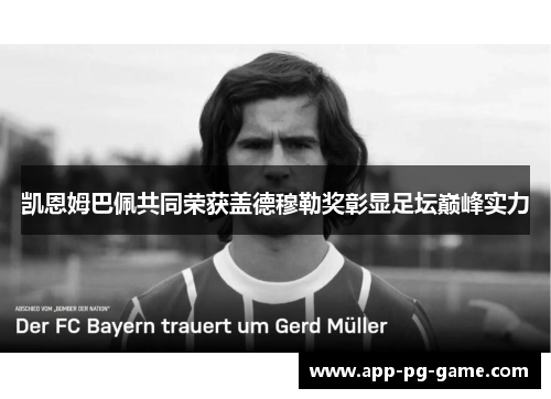 凯恩姆巴佩共同荣获盖德穆勒奖彰显足坛巅峰实力